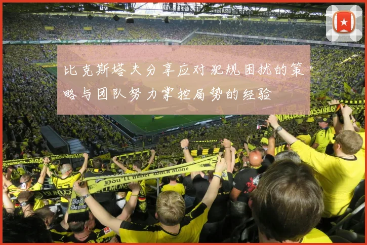 比克斯塔夫分享应对犯规困扰的策略与团队努力掌控局势的经验