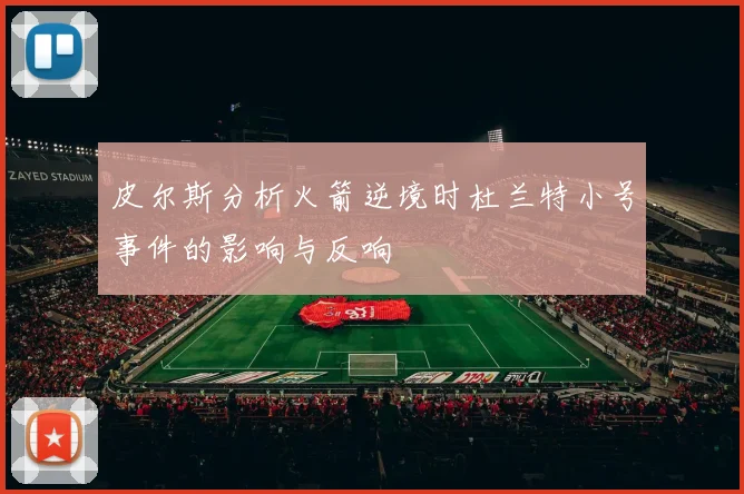 皮尔斯分析火箭逆境时杜兰特小号事件的影响与反响