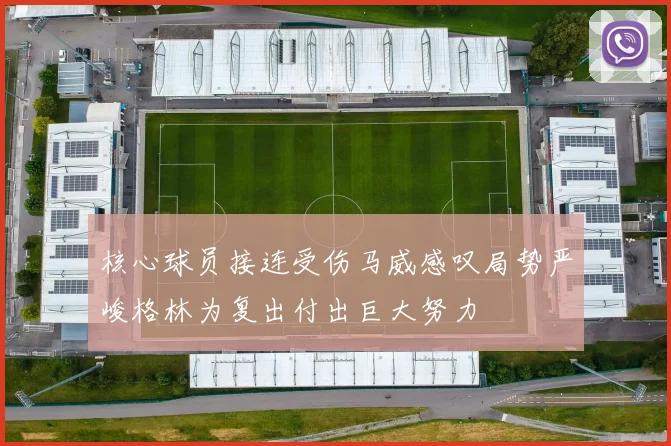 核心球员接连受伤马威感叹局势严峻格林为复出付出巨大努力