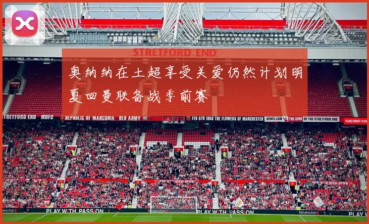 奥纳纳在土超享受关爱仍然计划明夏回曼联备战季前赛