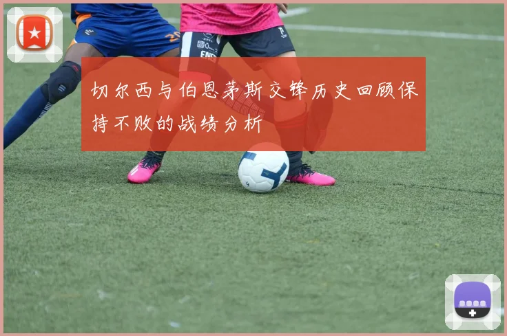 切尔西与伯恩茅斯交锋历史回顾保持不败的战绩分析