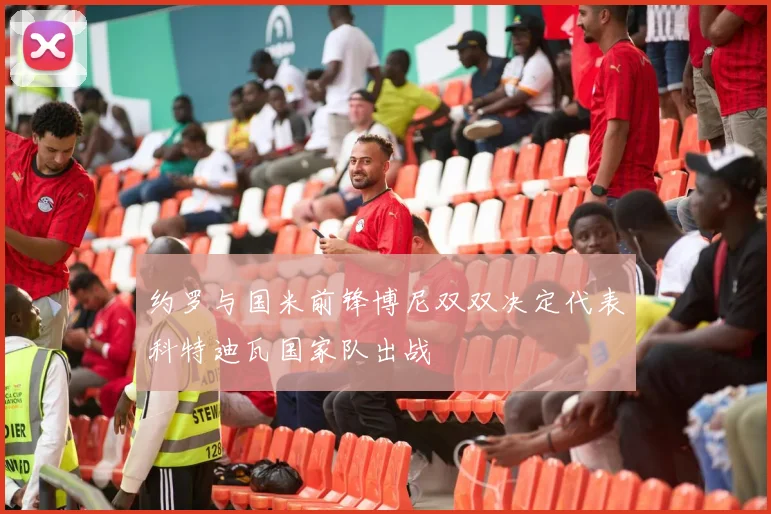 约罗与国米前锋博尼双双决定代表科特迪瓦国家队出战